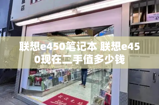 联想e450笔记本 联想e450现在二手值多少钱