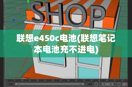 联想e450c电池(联想笔记本电池充不进电)-第1张图片-星选测评