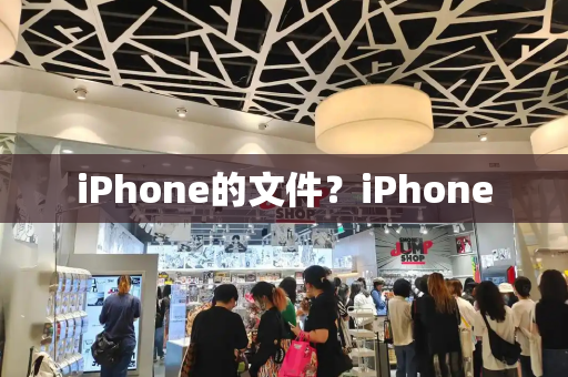 iPhone的文件？iPhone