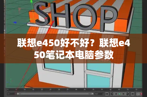 联想e450好不好？联想e450笔记本电脑参数-第1张图片-星选测评