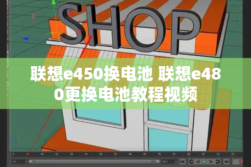 联想e450换电池 联想e480更换电池教程视频-第1张图片-星选测评