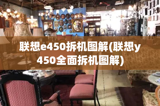 联想e450拆机图解(联想y450全面拆机图解)-第1张图片-星选测评