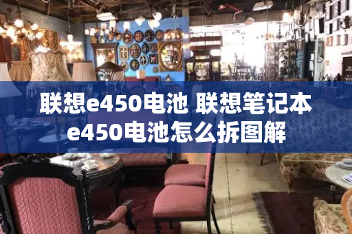 联想e450电池 联想笔记本e450电池怎么拆图解-第1张图片-星选测评