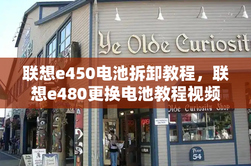 联想e450电池拆卸教程，联想e480更换电池教程视频