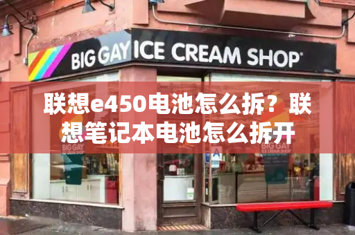联想e450电池怎么拆？联想笔记本电池怎么拆开