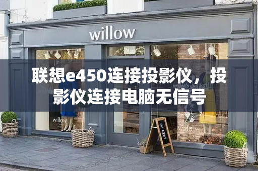 联想e450连接投影仪，投影仪连接电脑无信号