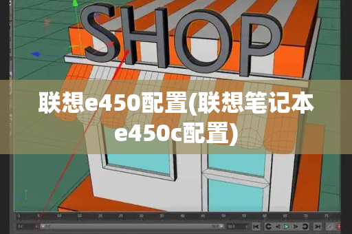 联想e450配置(联想笔记本e450c配置)-第1张图片-星选测评