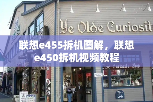 联想e455拆机图解，联想e450拆机视频教程-第1张图片-星选测评