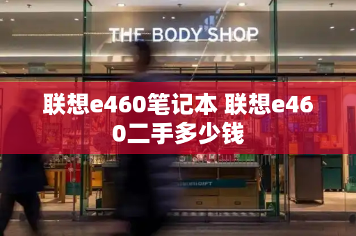 联想e460笔记本 联想e460二手多少钱-第1张图片-星选测评
