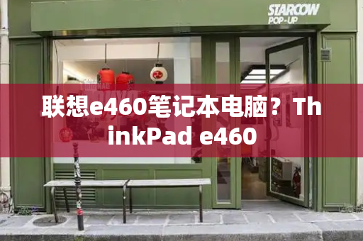 联想e460笔记本电脑？ThinkPad e460-第1张图片-星选测评