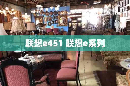 联想e451 联想e系列