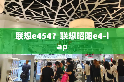 联想e454？联想昭阳e4-iap