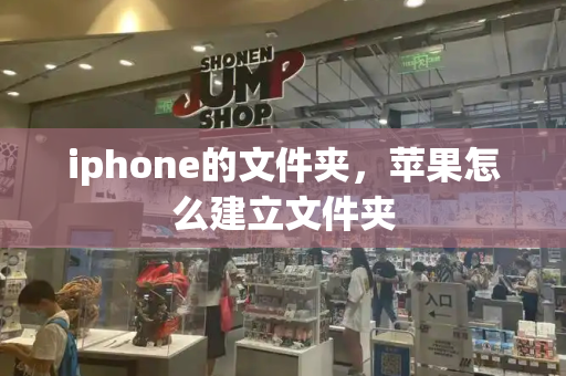 iphone的文件夹，苹果怎么建立文件夹-第1张图片-星选测评