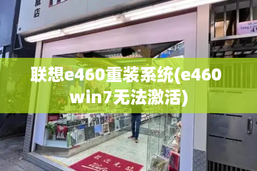 联想e460重装系统(e460 win7无法激活)-第1张图片-星选测评