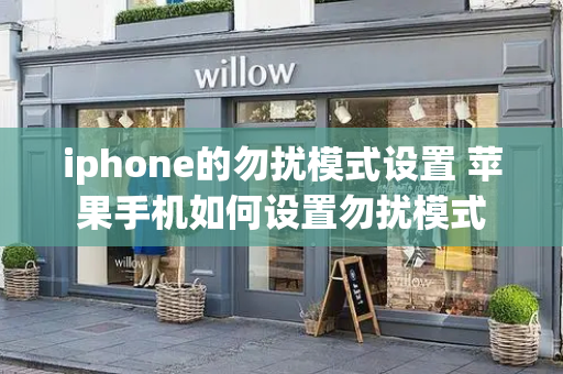 iphone的勿扰模式设置 苹果手机如何设置勿扰模式-第1张图片-星选测评