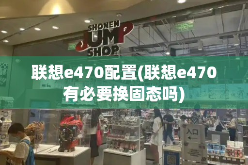 联想e470配置(联想e470有必要换固态吗)