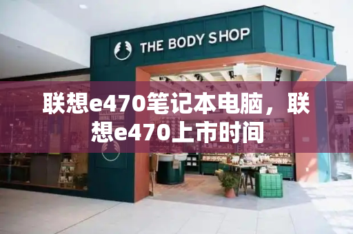 联想e470笔记本电脑，联想e470上市时间-第1张图片-星选测评