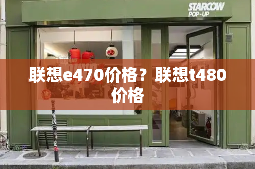 联想e470价格？联想t480价格-第1张图片-星选测评