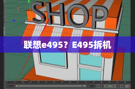 联想e495？E495拆机-第1张图片-星选测评