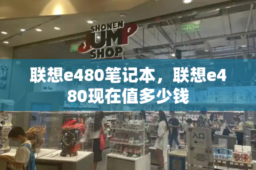 联想e480笔记本，联想e480现在值多少钱