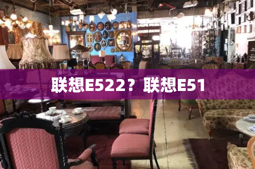 联想E522？联想E51-第1张图片-星选测评
