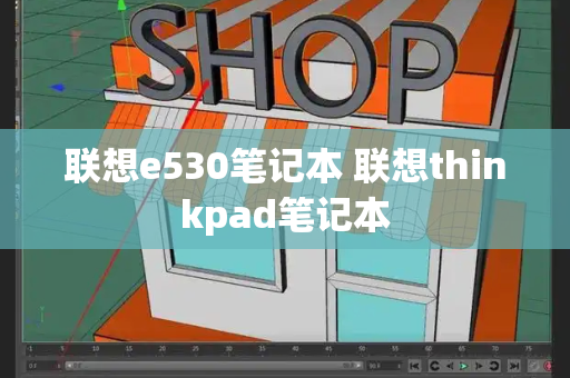联想e530笔记本 联想thinkpad笔记本-第1张图片-星选测评
