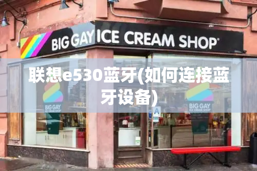 联想e530蓝牙(如何连接蓝牙设备)-第1张图片-星选测评
