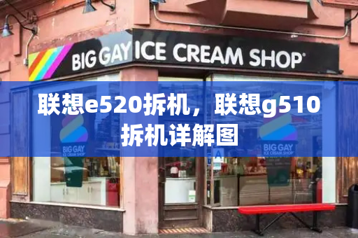 联想e520拆机，联想g510拆机详解图