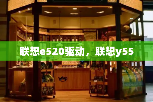 联想e520驱动，联想y550