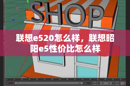 联想e520怎么样，联想昭阳e5性价比怎么样