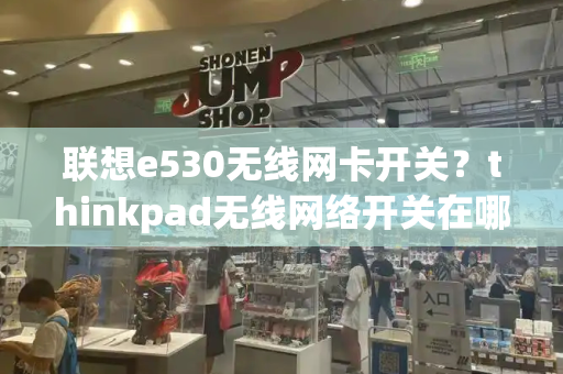 联想e530无线网卡开关？thinkpad无线网络开关在哪