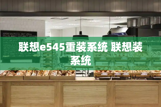 联想e545重装系统 联想装系统-第1张图片-星选测评