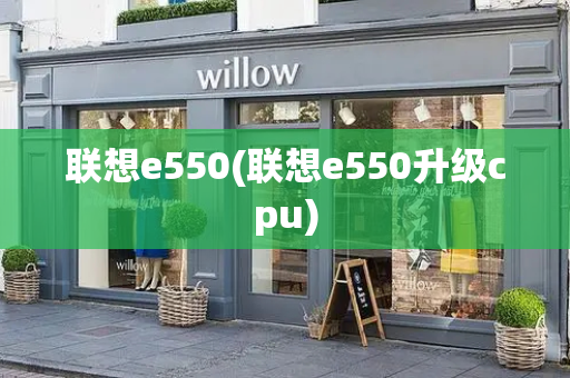 联想e550(联想e550升级cpu)