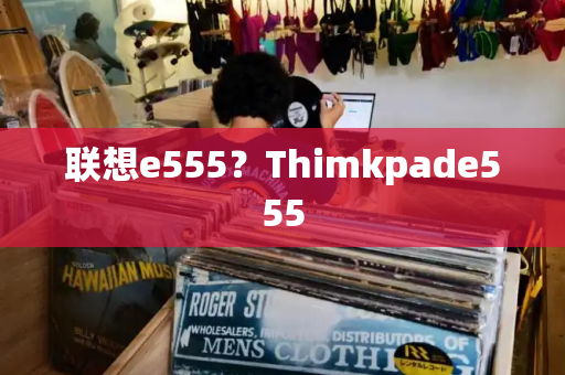 联想e555？Thimkpade555