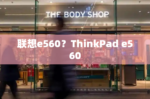联想e560？ThinkPad e560