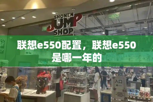 联想e550配置，联想e550是哪一年的