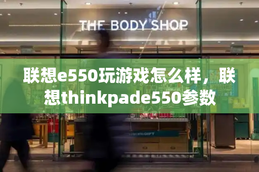 联想e550玩游戏怎么样，联想thinkpade550参数-第1张图片-星选测评