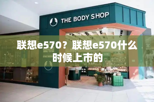 联想e570？联想e570什么时候上市的