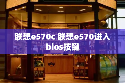 联想e570c 联想e570进入bios按键-第1张图片-星选测评