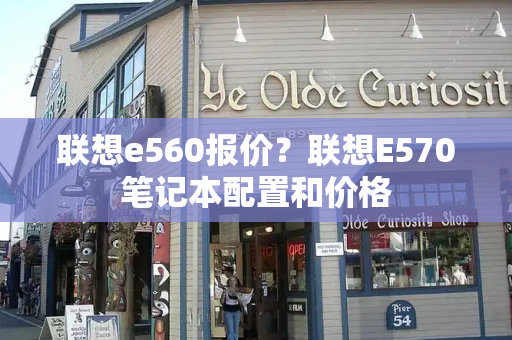 联想e560报价？联想E570笔记本配置和价格-第1张图片-星选测评