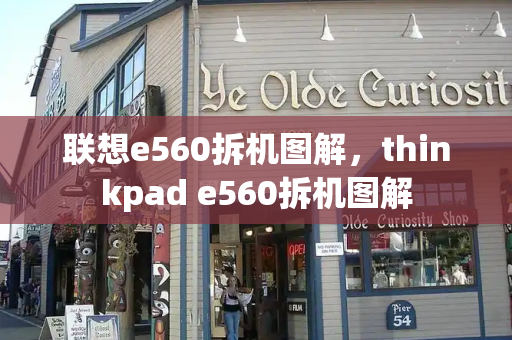 联想e560拆机图解，thinkpad e560拆机图解