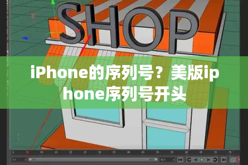iPhone的序列号？美版iphone序列号开头