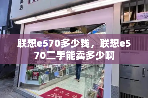 联想e570多少钱，联想e570二手能卖多少啊