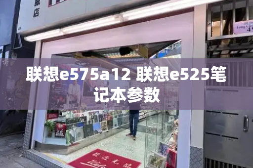 联想e575a12 联想e525笔记本参数-第1张图片-星选测评