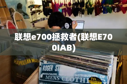 联想e700拯救者(联想E700IAB)-第1张图片-星选测评