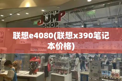 联想e4080(联想x390笔记本价格)-第1张图片-星选测评