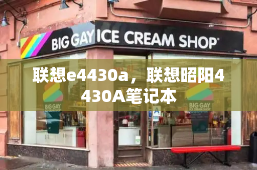 联想e4430a，联想昭阳4430A笔记本
