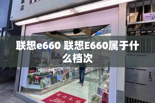 联想e660 联想E660属于什么档次