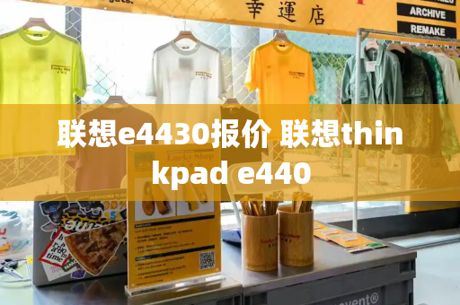 联想e4430报价 联想thinkpad e440