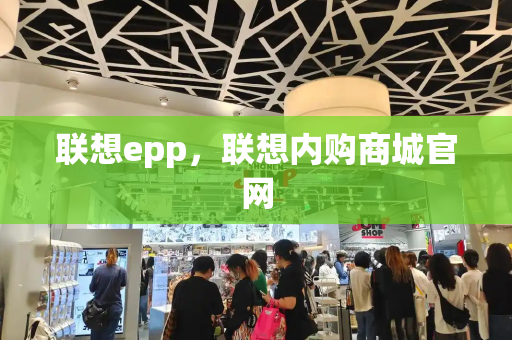 联想epp，联想内购商城官网